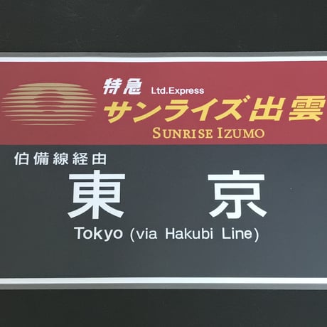 サンライズエクスプレス PROラミネート方向幕