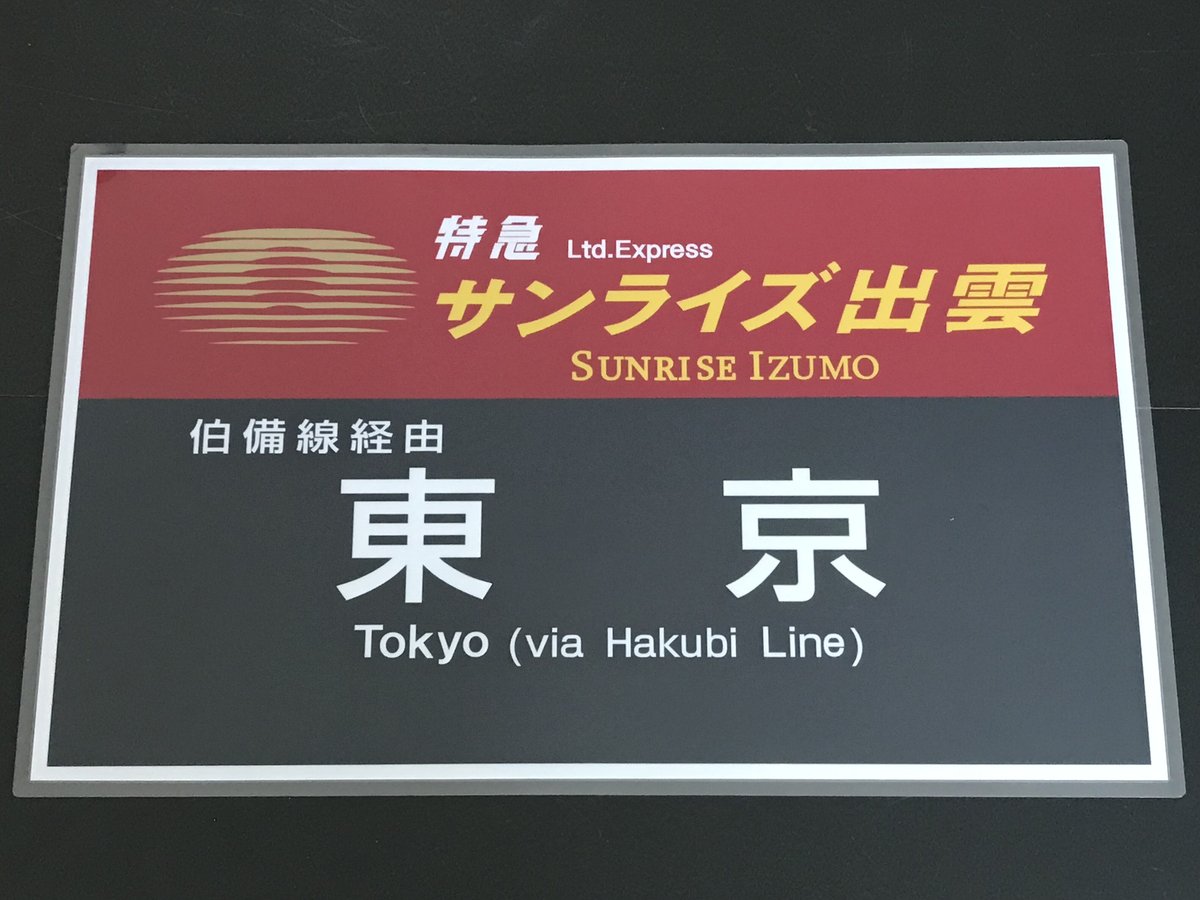特急 出雲 浜田 ラミネート方向幕 額装済 61pTosp3xcL._UF350,350_QL80_.jpg