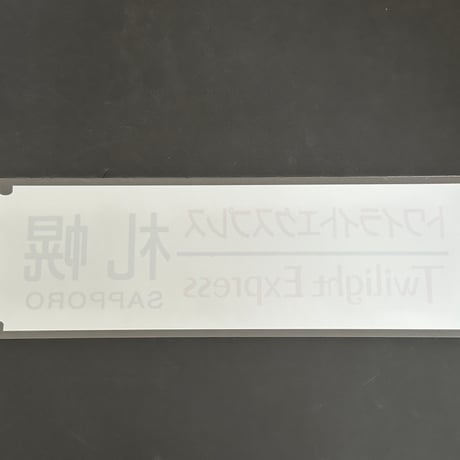 トワイライトエクスプレス　札幌