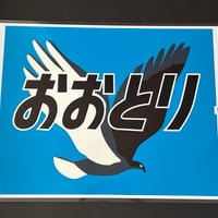 キハ183 おおとり　レプリカ愛称幕