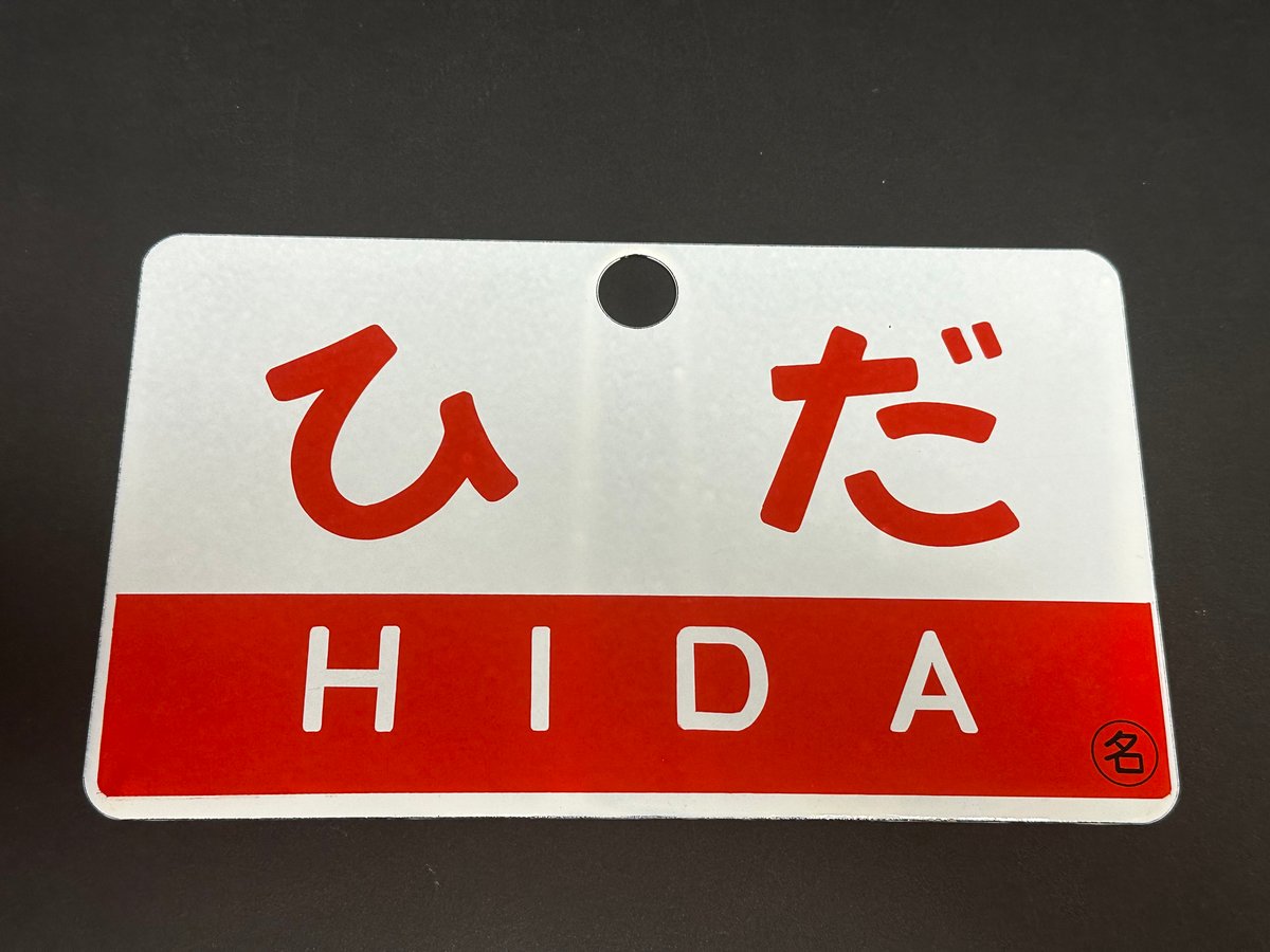 国鉄時代キハ82 ひだ／南紀 ホーロー愛称板&ステンレスマガジン