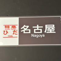 キハ85 ひだ　名古屋
