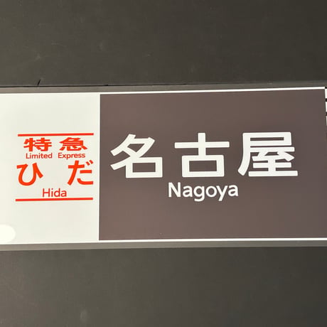 キハ85 ひだ　名古屋