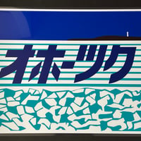 キハ183 オホーツク　愛称幕レプリカ