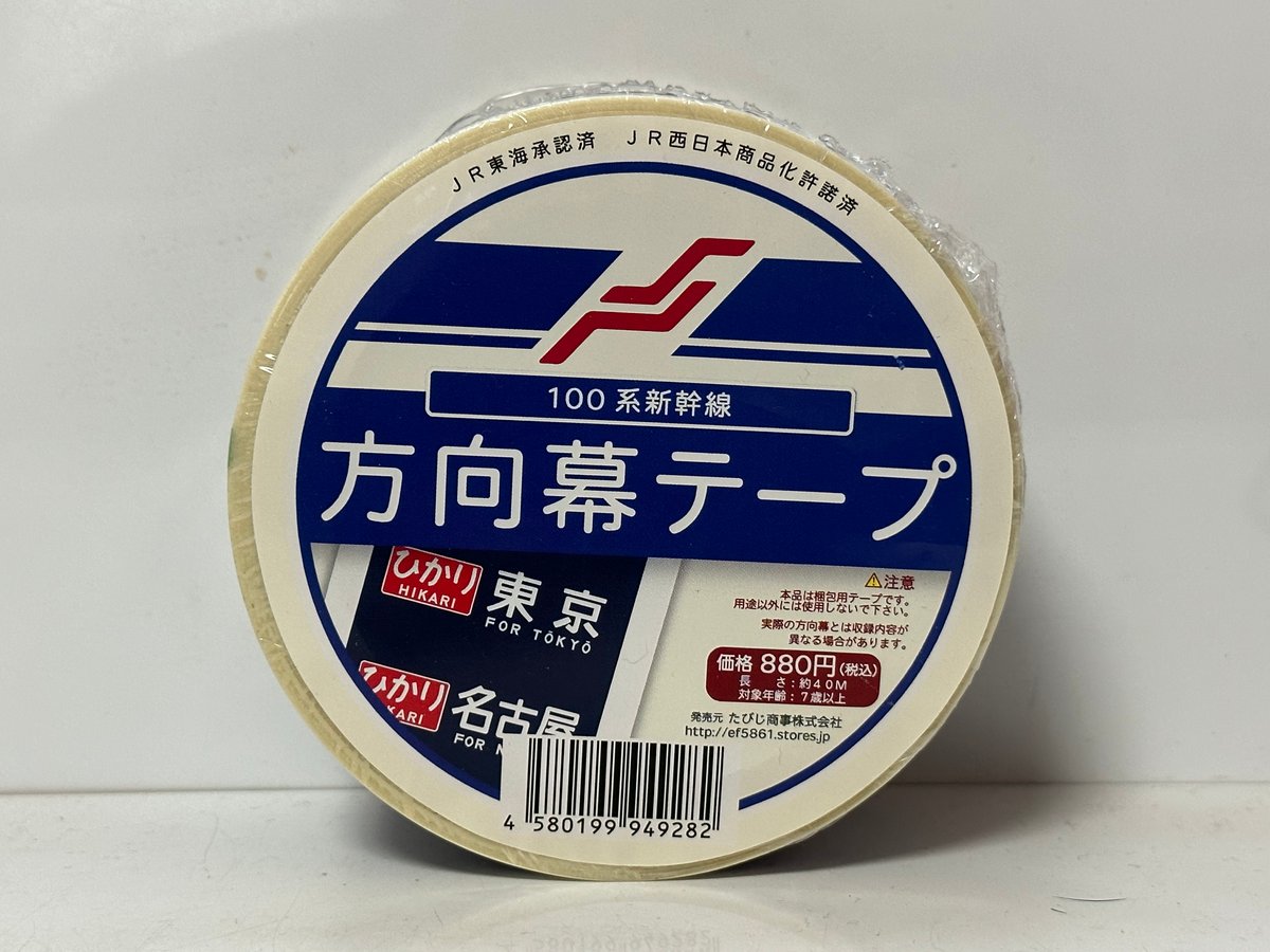 新幹線100系 方向幕梱包テープ | TRAIN_ART TAPE STORE