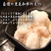 三ツ星ホルモン　黒毛和牛もつ小腸100%