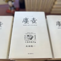 塵壷〜春陽郷三春思ひ附阿津免草〜　髙橋龍一