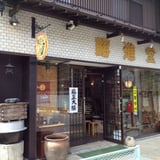 三春昭進堂