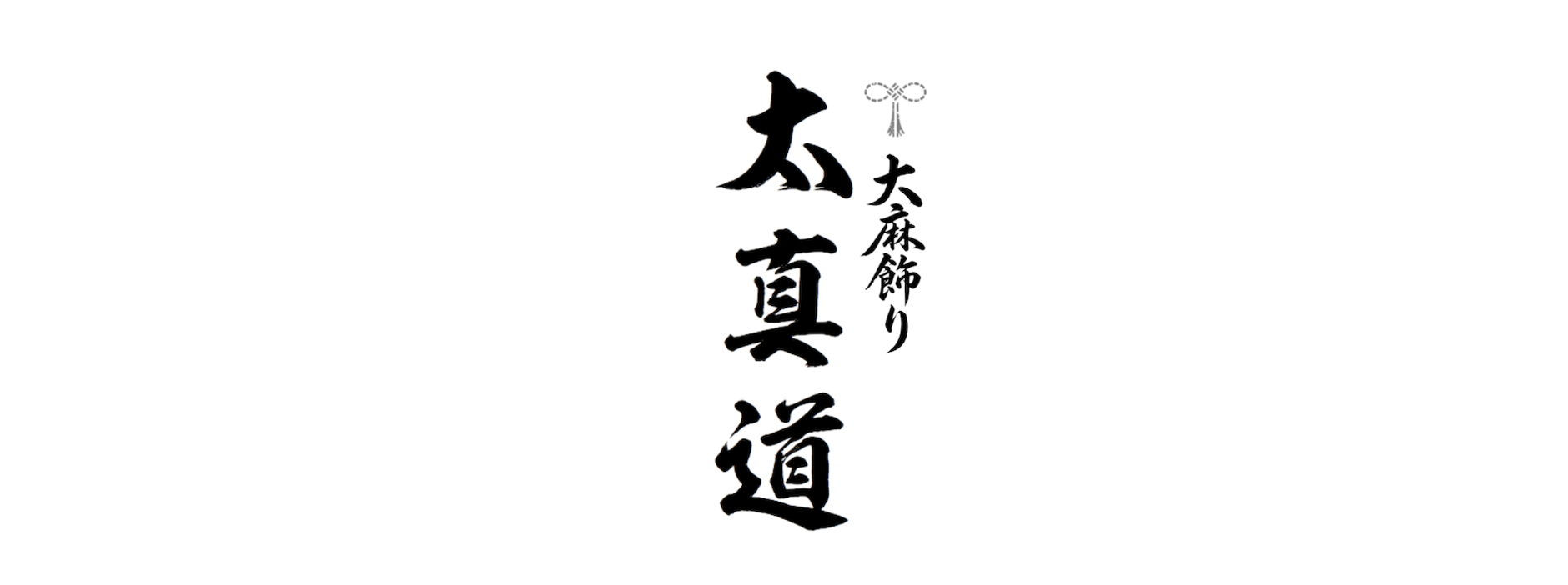 ∞ 太真道 ∞