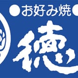 お好み焼　徳川