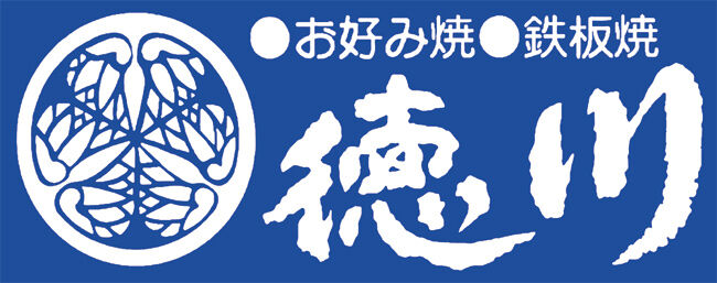 お好み焼　徳川