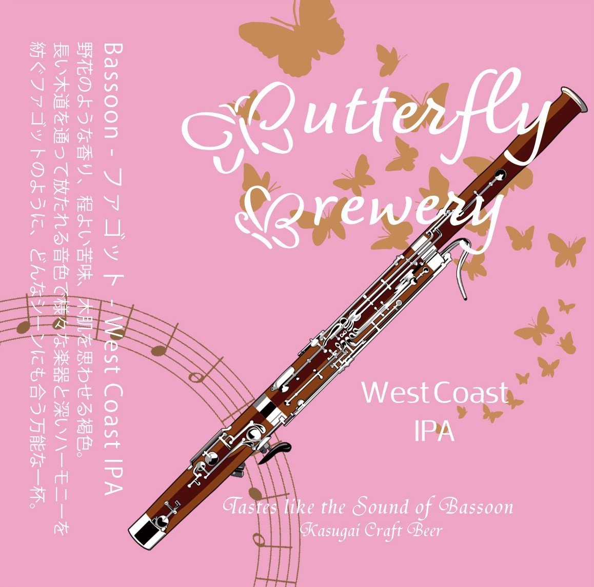 Bassoon ファゴット（バスーン） | 【公式】バタフライブルワリー