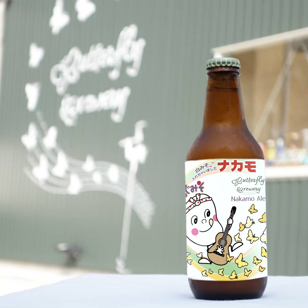 ナカモエール Nakamo Ale | 【公式】バタフライブルワリー(ButterflyBre