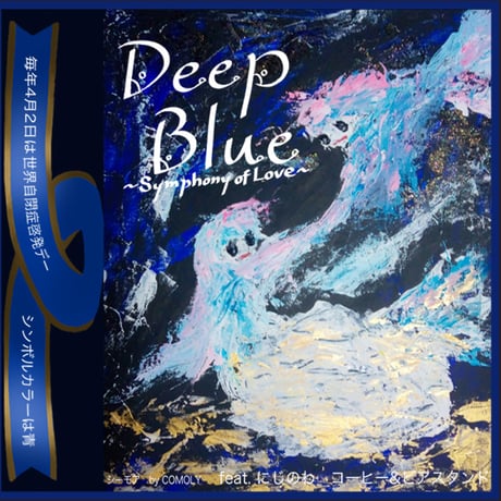Deep Blue ディープブルー ~Symphony of Love~