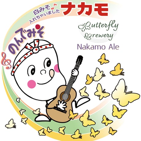 ナカモエール Nakamo Ale