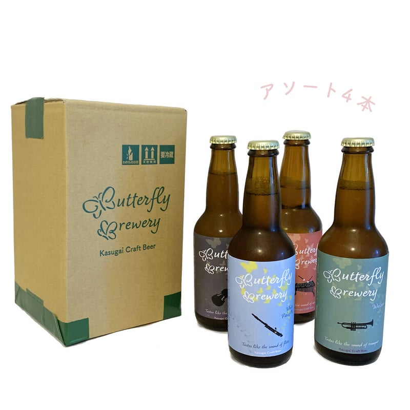 カルテットセット【4本セット】 | 【公式】バタフライブルワリー