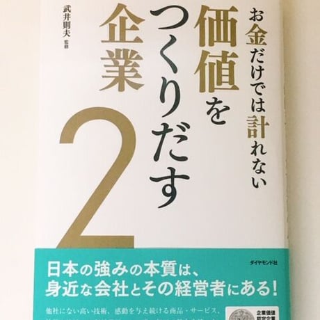 価値をつくりだす企業２：ダイヤモンド社