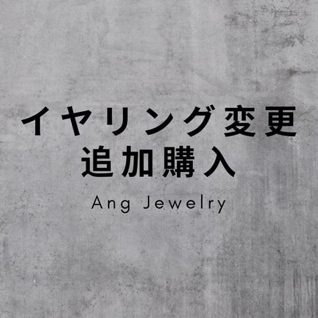 イヤリング変更
