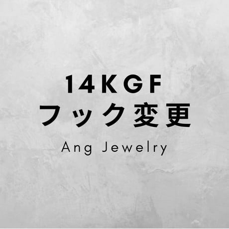 14kgfフック変更