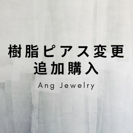 樹脂ピアスフック変更