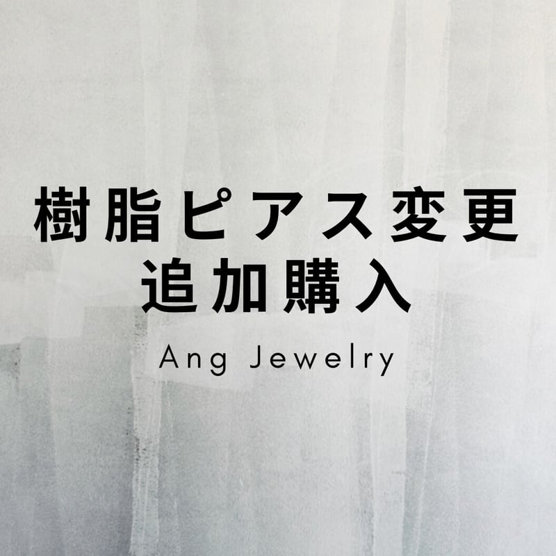 樹脂ピアスフック変更 | ANG