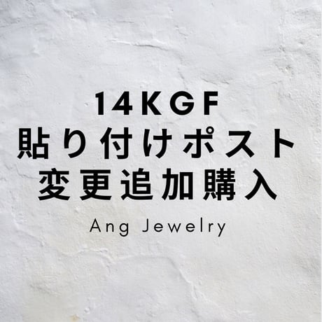 14kgfポスト変更
