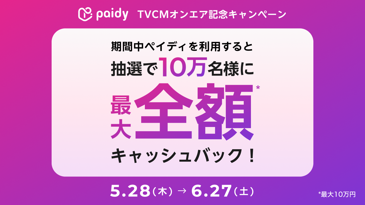 あと払い(ペイディ)ならお得！