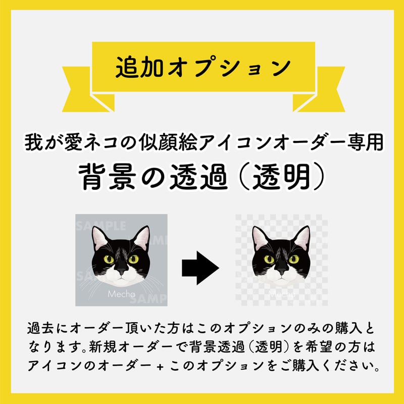 追加オプション＞ 背景の透過（透明） ※注意：修正は非対応になります 