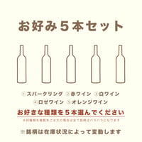 【春夏秋冬おすすめ】お好み５本セット（通常¥13,200）
