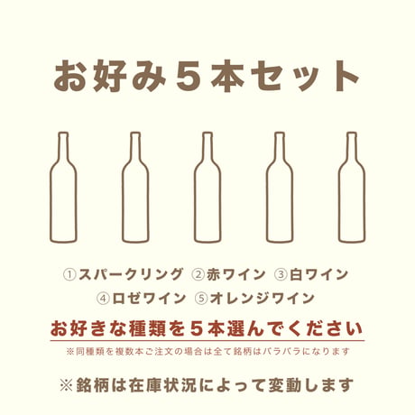 【春夏秋冬おすすめ】お好み５本セット（通常¥13,200）