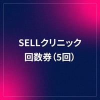 SELLクリニック回数券（5回）※有効期限1年