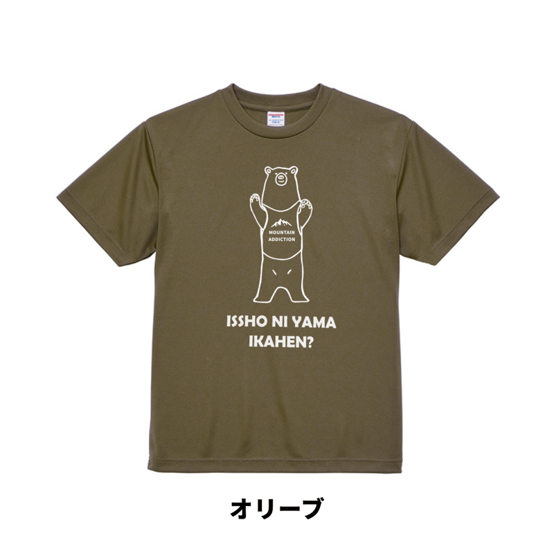 ヒグマ 一緒に山行かへん？ 山Tシャツ | 豆工房 Tシャツ屋さん