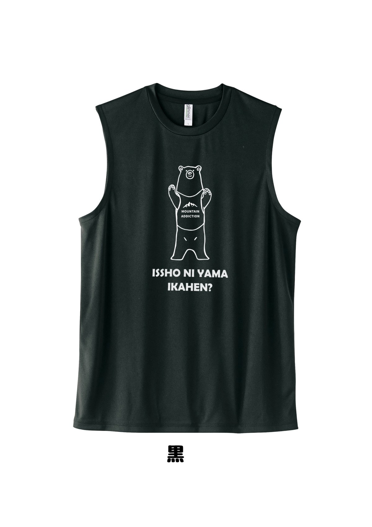 ヒグマ 一緒に山いかへん？？ノースリーブ | 豆工房 Tシャツ屋さん