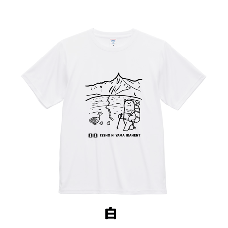 天空の滑走路　一緒に山行かへん？Tシャツ
