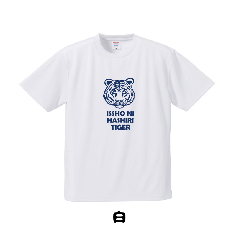 虎 一緒に走りTiger Tシャツ | 豆工房 Tシャツ屋さん