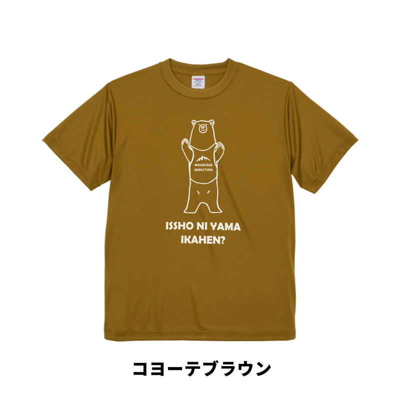 ヒグマ 一緒に山行かへん？ 山Tシャツ | 豆工房 Tシャツ屋さん