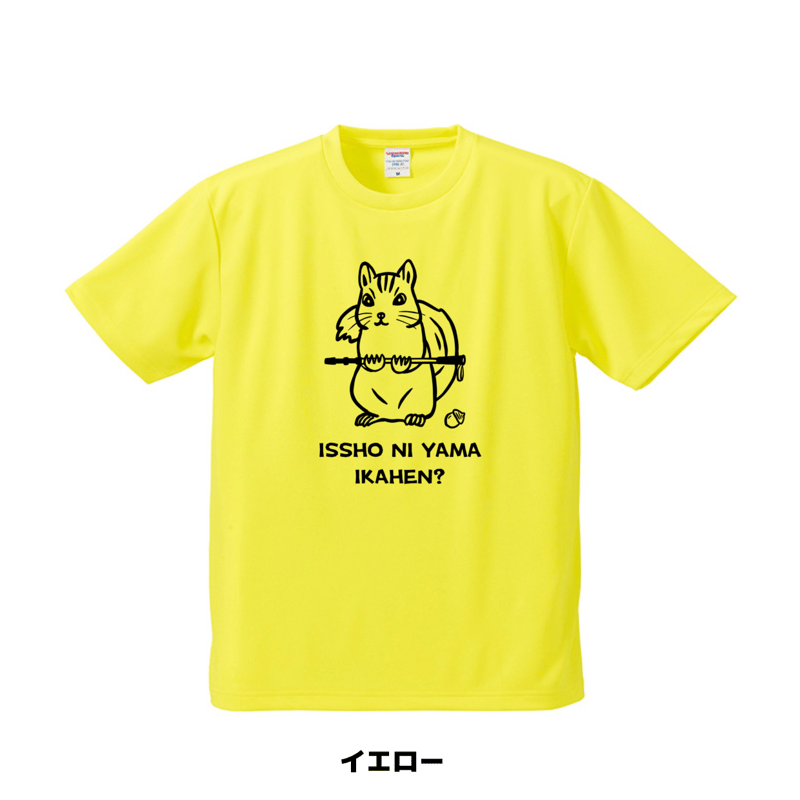リス 一緒に山行かへん？Tシャツ ドライメッシュ | 豆工房 Tシャツ屋さん