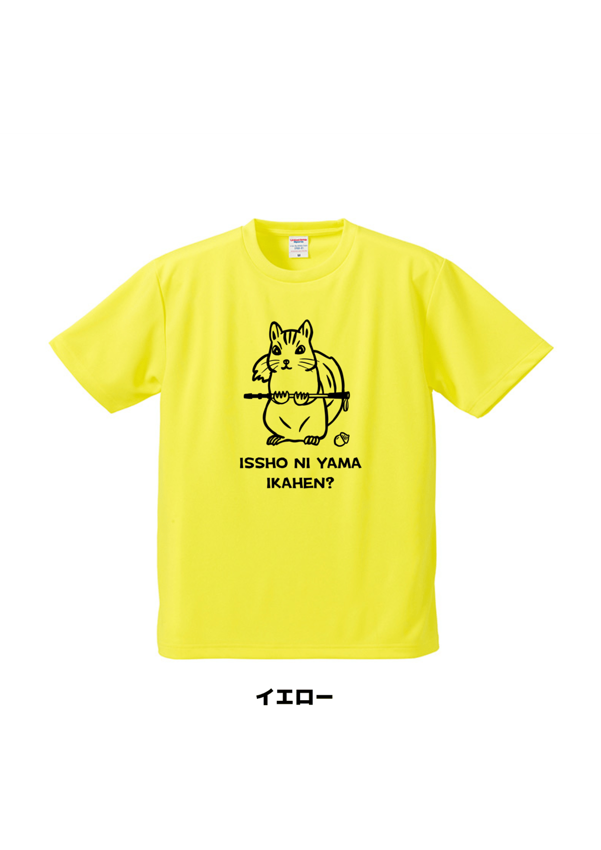 神山羊 (有機酸) 「しあわせなおとな」 YELLOW盤(CD+Tシャツ) リス 一緒に山行かへん？Tシャツ ドライメッシュ | 豆工房 Tシャツ屋さん