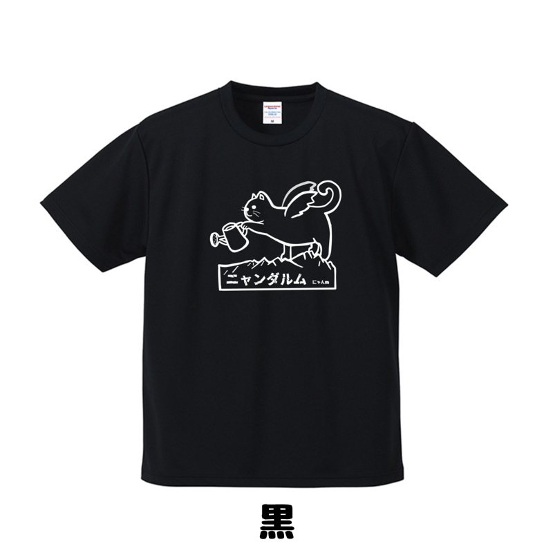 ニャンダルム Tシャツ | 豆工房 Tシャツ屋さん