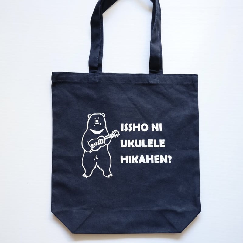 一緒にウクレレ弾かへん？トートバッグ | 豆工房 Tシャツ屋さん