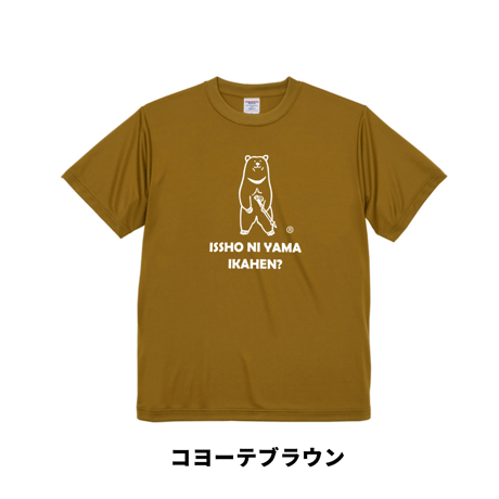 ツキノワグマ　一緒に山行かへん？　山Tシャツ