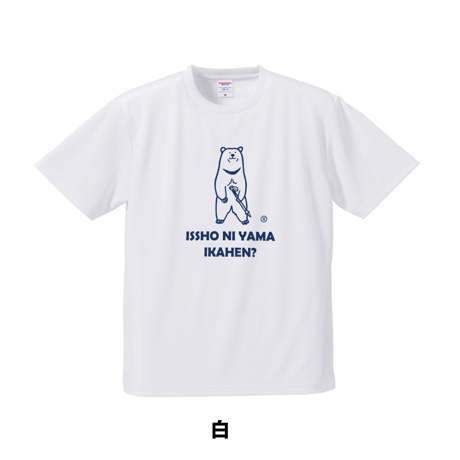 ツキノワグマ　一緒に山行かへん？　山Tシャツ