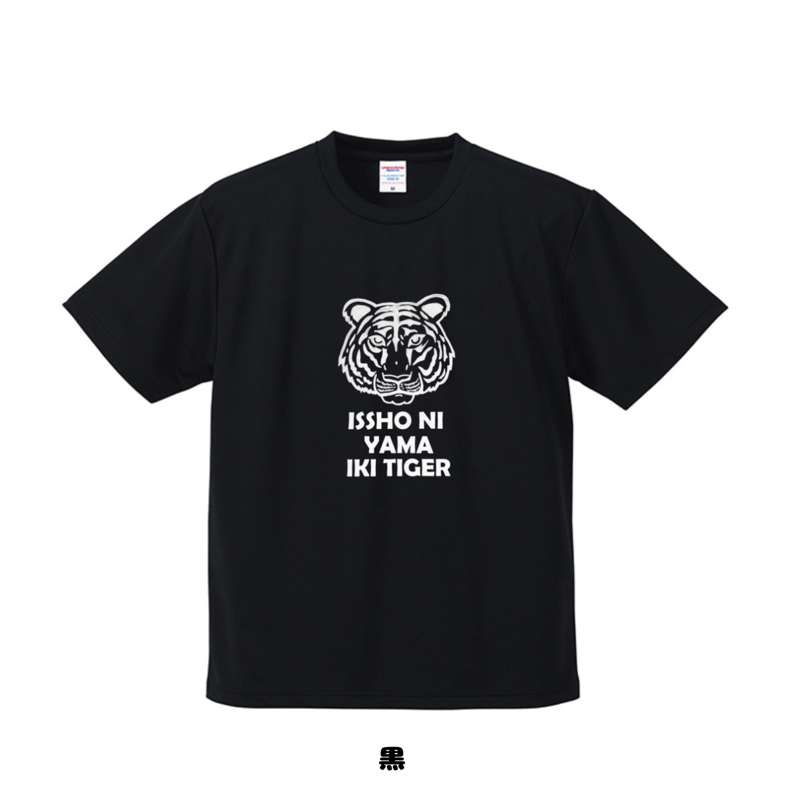 虎 一緒に山行きTiger Tシャツ | 豆工房 Tシャツ屋さん