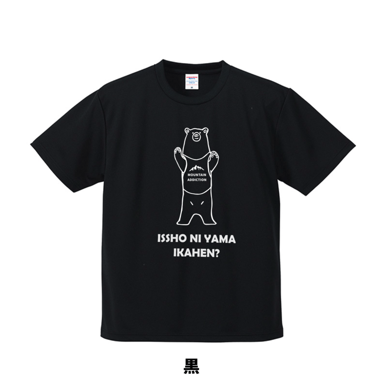 ヒグマ 一緒に山行かへん？ 山Tシャツ | 豆工房 Tシャツ屋さん