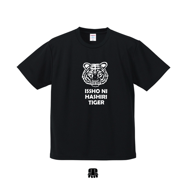 虎 一緒に走りTiger Tシャツ | 豆工房 Tシャツ屋さん