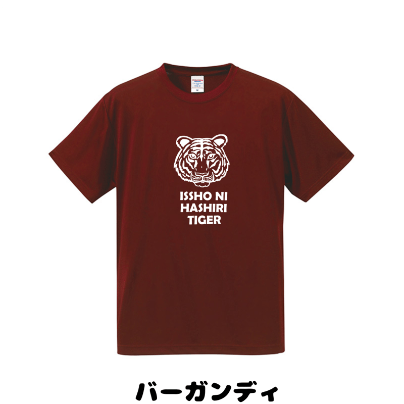 虎 一緒に走りTiger Tシャツ | 豆工房 Tシャツ屋さん