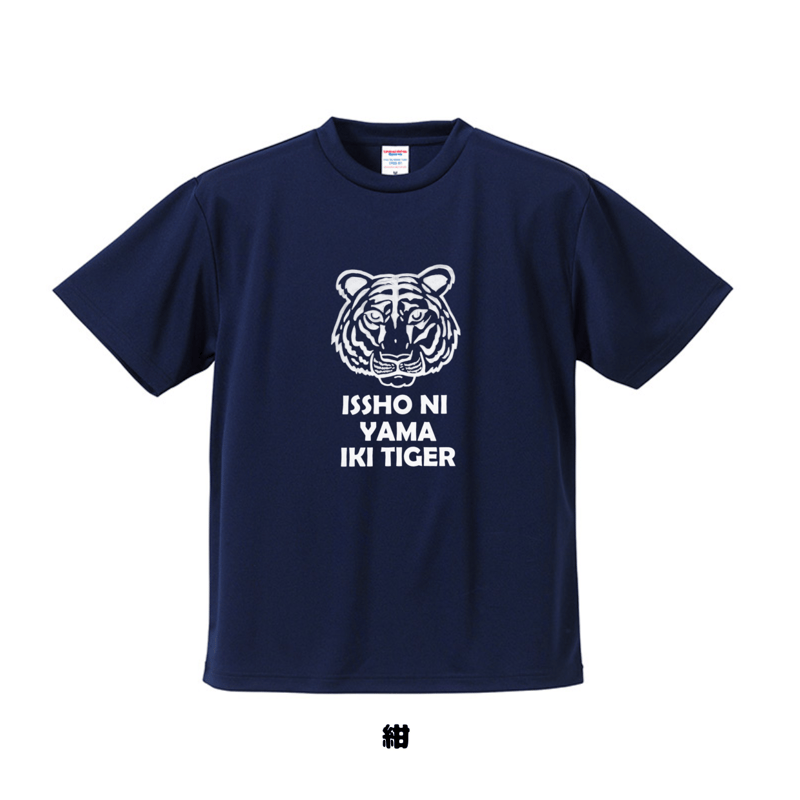 虎 一緒に山行きTiger Tシャツ | 豆工房 Tシャツ屋さん