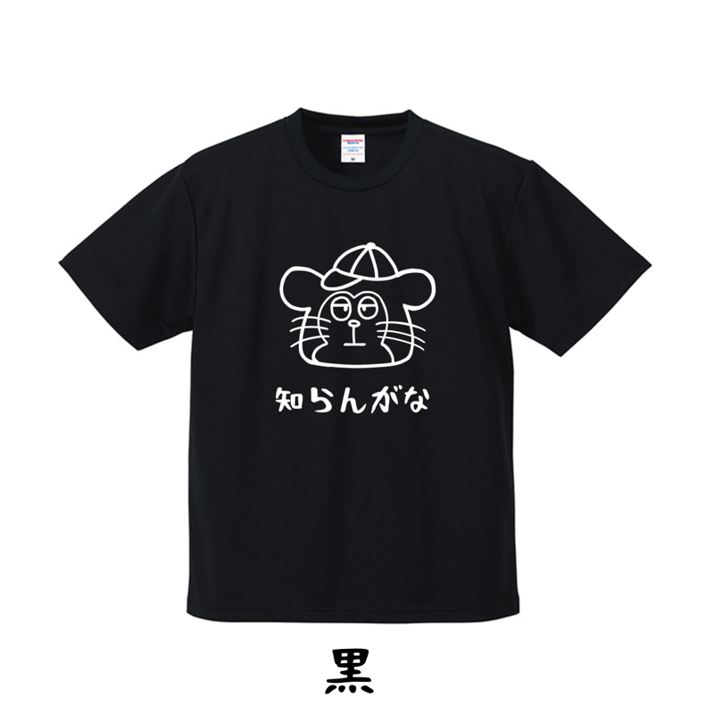 Tシャツ 確認用 三木松さんの「知らんがな」Tシャツ | 豆工房 Tシャツ屋さん