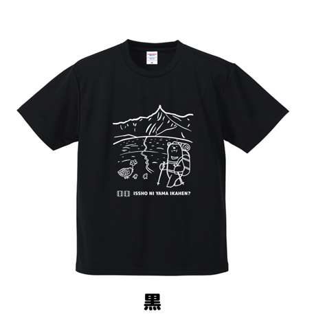 天空の滑走路　一緒に山行かへん？Tシャツ