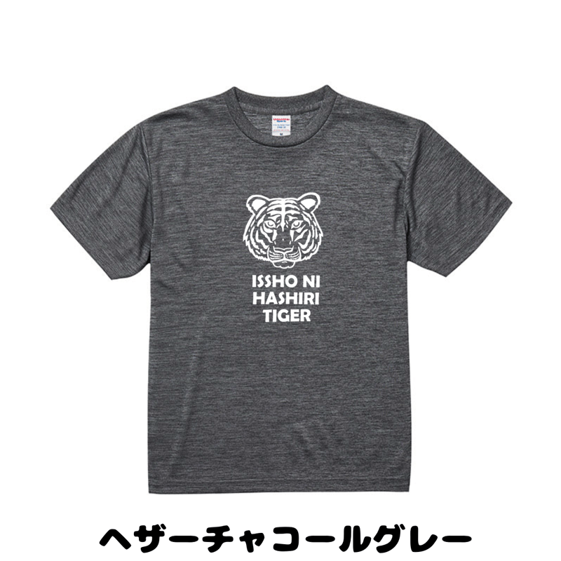 虎 一緒に走りTiger Tシャツ | 豆工房 Tシャツ屋さん